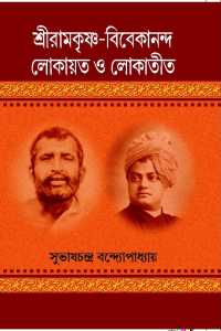 SRIRAMKRISHNA BIBEKANANDA LOKAYATA LOKATITA